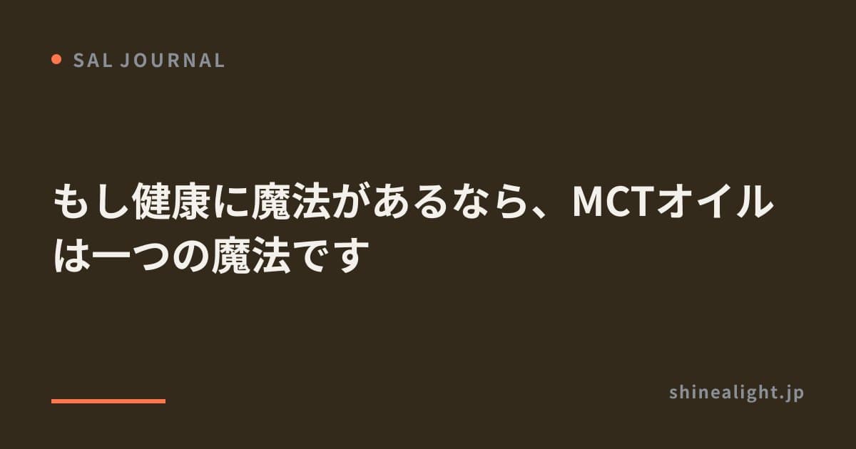 もし健康に魔法があるなら、MCTオイルは一つの魔法です
