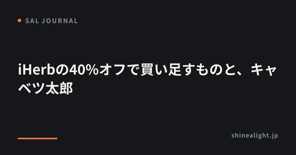 iHerbの40%オフで買い足すものと、キャベツ太郎