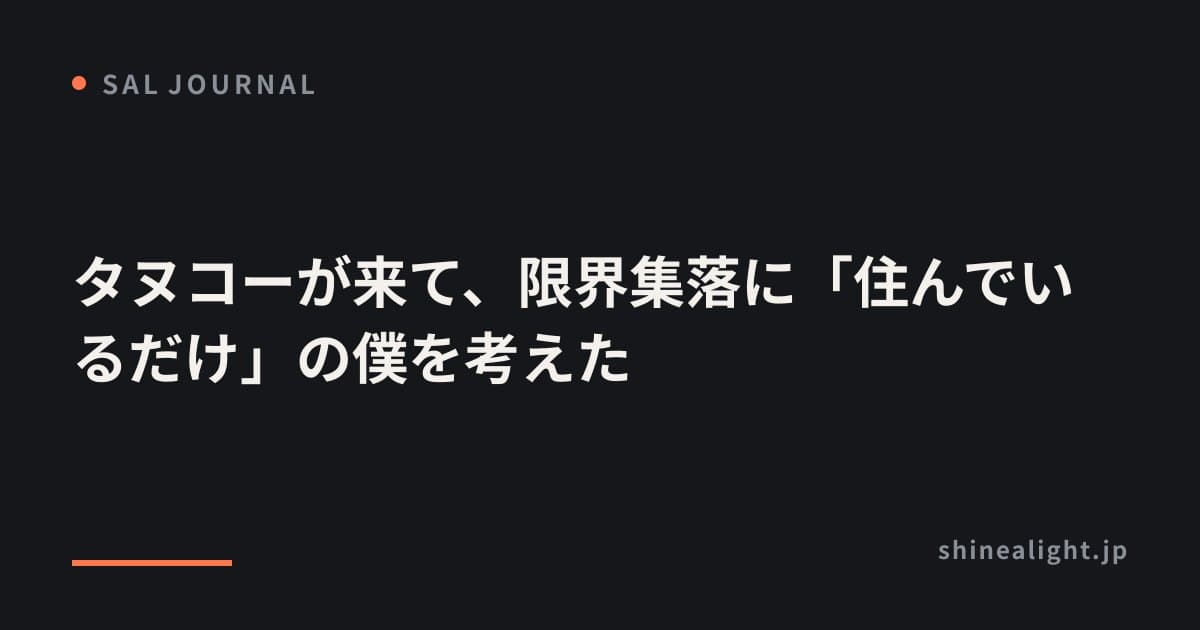 タヌコーが来て、限界集落に「住んでいるだけ」の僕を考えた