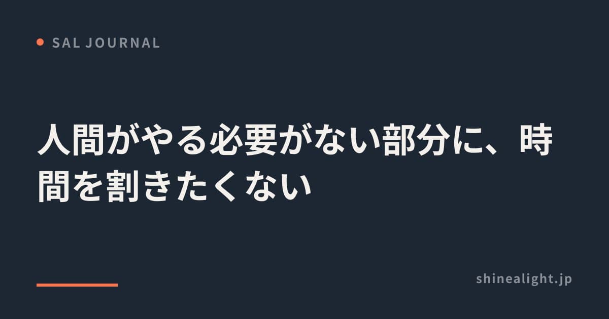 人間がやる必要がない部分に、時間を割きたくない