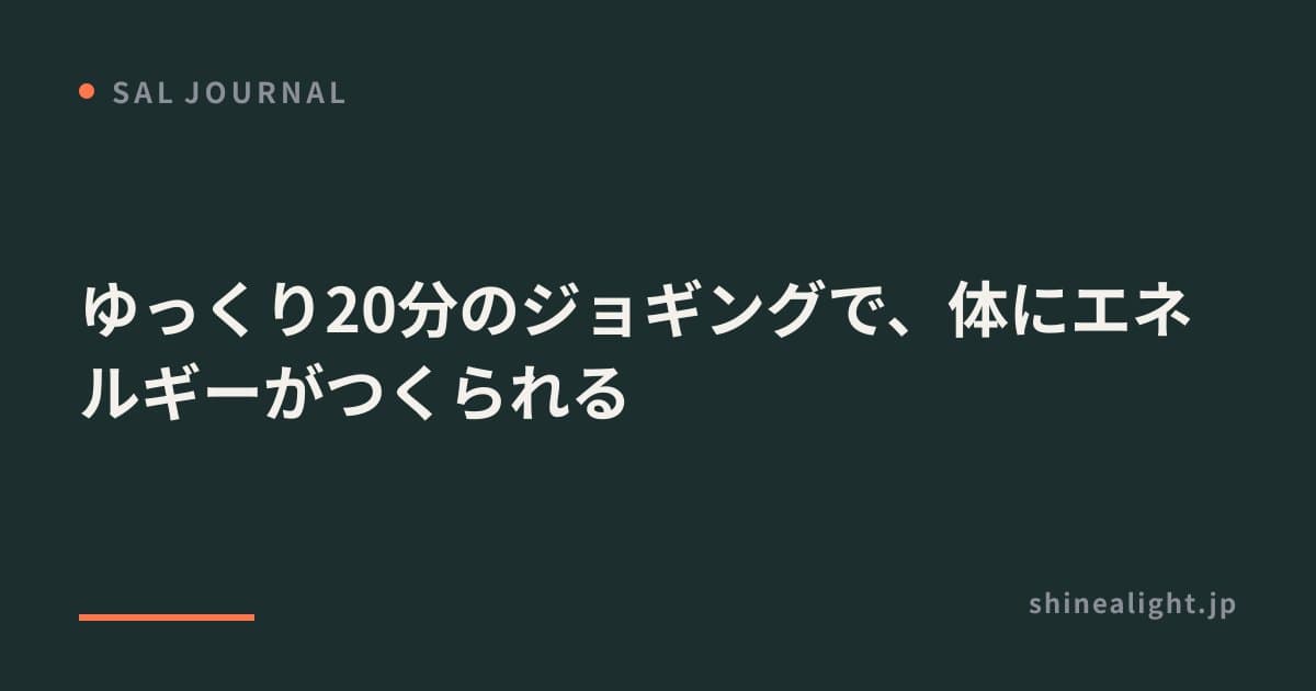 ゆっくり20分のジョギングで、体にエネルギーがつくられる